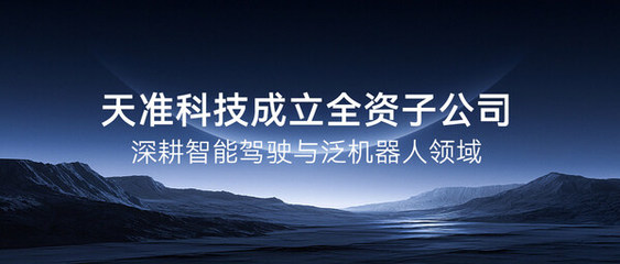 天準科技成立全資子公司，深度布局智能駕駛與泛機器人領(lǐng)域